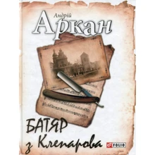 Андрій Аркан: Батяр з Клєпарова: Виробник Фоліо