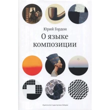 Юрій Гордон. Про мову композиції: Виробник Студія Артемія Лебедєва