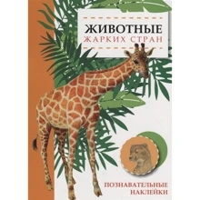 Животные жарких стран. Познавательные наклейки: Производитель Стрекоза
