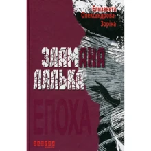 Єлизавета Александрова-Зоріна: Зламана лялька: Производитель Фабула