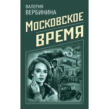 Московський час: Виробник Ексмо
