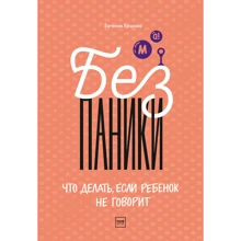 Евгения Ершова: Без паники! Что делать, если ребенок не говорит: Производитель Манн, Иванов и Фербер