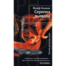 Йозеф Гелинек: Скрипка дьявола: Производитель Иностранка
