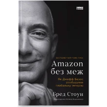 Бред Стоун: Amazon без меж. Як Джефф Безос розбудував глобальну імперію: Производитель Наш формат