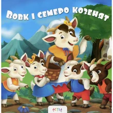Вовк i семеро козенят: Производитель Астра