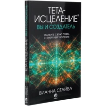 Віанна Стайбл: Тета-зцілення. Ви і Творець: Виробник София