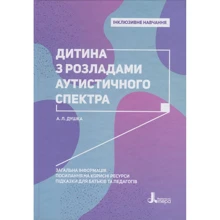 А. Душка: Дитина з розладамі аутистичності спектра: Виробник Літера