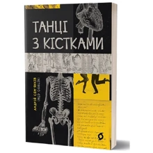 Андрій Сем'янків: Танці на кістках: Производитель Віхола