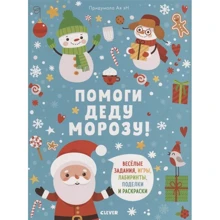 Ая Эн: Помоги Деду Морозу!: Производитель Клевер-медиа