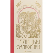 Маріанна Душар: Галицькі смаколики: Производитель Видавництво Старого Лева