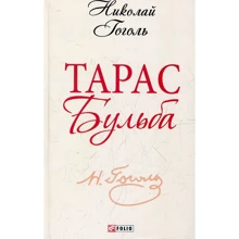 Николай Гоголь: Тарас Бульба: Производитель Фолио