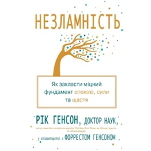Рік Генсон, Форрест Генсон: Незламність. Як Закласти Міцний фундамент Спок, сили та щастя: Виробник КМ-Букс