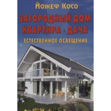 Йожеф Косо: Загородный дом, квартира, дача. Естественное освещение: Производитель Контэнт