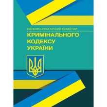 Науково-практичний коментар Кримінального кодексу України. На 18 січня 2022 року: Виробник Центр навчальної літератури (ЦУЛ)