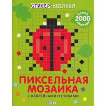 Стикер-мозаика. Пиксельная мозаика с наклейками и стихами: Производитель Робинс