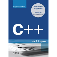 Сіддхартха Рао: C ++ за 21 день (8-е видання): Виробник Вільямс