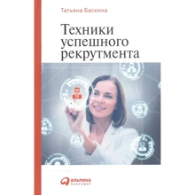 Татьяна Баскина: Техники успешного рекрутмента: Производитель Интеллектуальная Литература