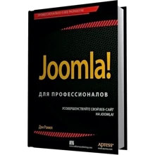 Joomla! для професіоналів: Виробник Вільямс