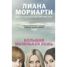 Лиана Мориарти: Большая маленькая ложь: Производитель Иностранка