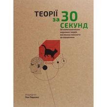 Наука за 30 секунд. Теорії. 50 найвізначнішіх наукових теорій, Які можна поясніті за півхвіліні: Виробник Форс