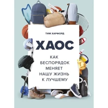 Тім Харфорд: Хаос. Як безлад змінює наше життя на краще: Виробник Манн, Іванов і Фербер