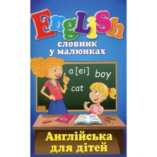 English. Словник у малюнках. Англійська для дітей: Производитель Арий