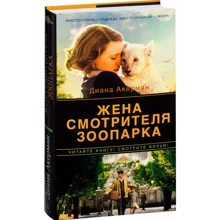 Диана Акерман. Жена смотрителя зоопарка: Производитель Азбука
