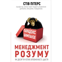 Стів Пітерс: Парадокс Шимпанзе. менеджмент розуму: Виробник BookChef