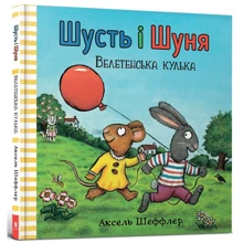 Аксель Шеффлер: Шусть і Шуня. Велетенська кулька: Производитель Артбукс