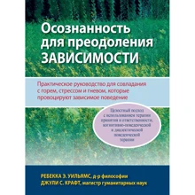 Ребекка Вільямс, Джулі Крафт: Свідомість для подолання залежності. Практичний посібник для подолання горя, стресу і гніву, які провокують залежну поведінку: Виробник Вильямс