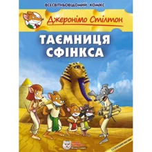 Джеронімо Стілтон. Книга 2. Таємниця Сфінкса: Виробник Ірбіс Комікси