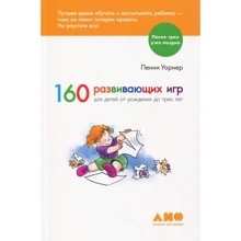 Пенни Уорнер: 160 развивающих игр для детей от рождения до трех лет: Производитель Альпина нон-фикшн
