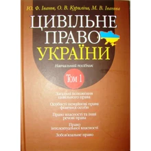 Іванов, Куриліна, Іванова: Цивільне право України у 2-х томах. Том 1. Навчальний посібник (2-ге видання): Виробник Алерта