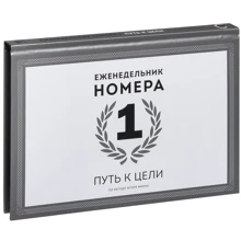 Игорь Манн: Еженедельник Номера 1. Путь к цели: Производитель Манн, Иванов и Фербер