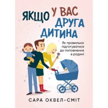 Сара Оквелл-Сміт: Якщо у вас другий дитина. Як правильно підготуватися до поповнення в батьківщині: Виробник Сварог