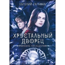 Євген Гаглоєв: Фатальна спадщина. Книга 2: Виробник Т8 RUGRAM