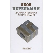 Яків Перельман: Цікава астрономія: Виробник Книговек
