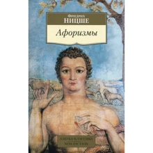 Фридрих Ницше. Афоризмы: Производитель Азбука