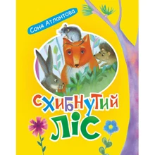 Соня Атлантова: Схибнутий ліс: Производитель Навчальна книга Богдан