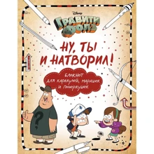 Гравити Фолз. Ну ты и натворил! (блокнот для каракулей, марашек и почеркушек): Производитель Эксмо