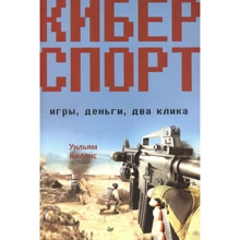 Вільям Колліс: Кіберспорт. Ігри, гроші, два кліки: Виробник Noname