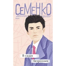 Михайль Семенко: В садах безрозних: Производитель Фолио