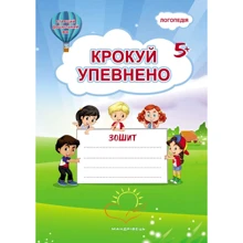 Крокуй упевнено. Робоча тетрадь. Система корекційних завдань. Старший дошкільний вік: Виробник Мандрівець