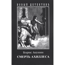 Борис Акунин: Смерть Ахиллеса: Производитель Захаров