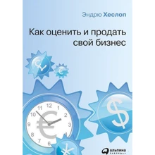 Эндрю Хеслоп: Как оценить и продать свой бизнес: Производитель Альпина Паблишер