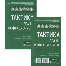 Ющук, Бокова, Дудіна: Тактика лікаря-інфекціоніста. Практичний посібник у 2-х частинах. Комплект: Виробник ГЭОТАР-Медиа