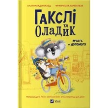 Алан Макдональд: Гакслі та Оладік мчать на допомогу: Виробник Виват