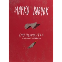 Марко Вовчок: Ємансипантка: Виробник Комора