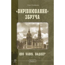 Олег Клименко: «Вирівнювання» Збруча. Quo vadis, Вадісе? Книга 2: Производитель Навчальна книга Богдан