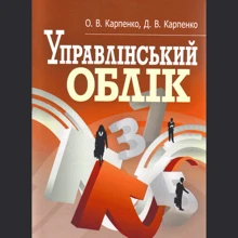 О. В. Карпенко, Д. В. Карпенко Управлінський облік. Кредитно-модульний курс: Производитель Центр навчальної літератури (ЦУЛ)